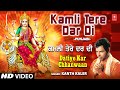 Kamli Tere Dar Di I Punjabi Devi Bhajan I KANTH KALER I Full HD Video Song I Datiye Kar Chhanwaan