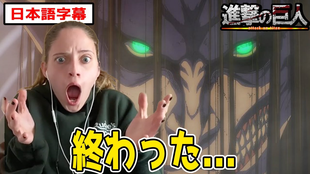 地ならしの恐怖に、完全にその場にいるリアクションをするネキ【進撃の巨人4期28話】【日本語字幕】【海外の反応】
