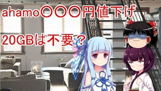 【ahamo・日本通信】使って分かった20GBの必要性【ボイスロイド解説】