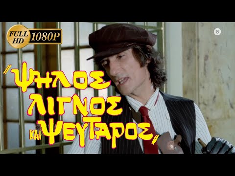 Ψηλός Λιγνός Και Ψεύταρος (1985) [1080p]