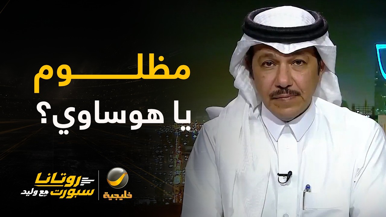 العنقري يوضح: هذا حقيقة أداء جالينو ومراد هوساوي.. والأرقام تحتاج لإعادة قراء