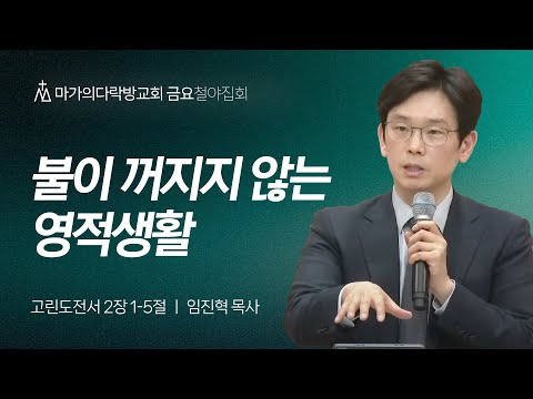 [임진혁 목사] 불이 꺼지지 않는 영적생활 | 금요집회 | 2024.11.08