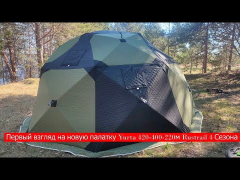 Первый взгляд на новую палатку Yurta 420 400 220м Rustrail 4 Сезона