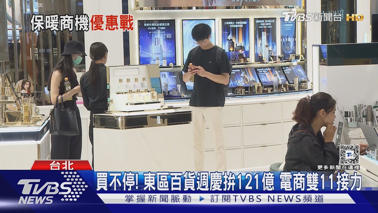 買不停！東區百貨週慶拚121億　電商雙11接力