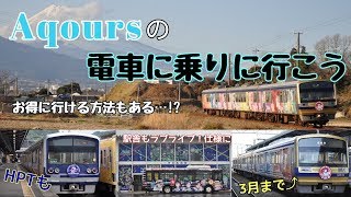 【ライバー必見！？】伊豆の町を走る｢ラブライブサンシャイン｣・｢Aqours｣の電車に乗りに行こう！