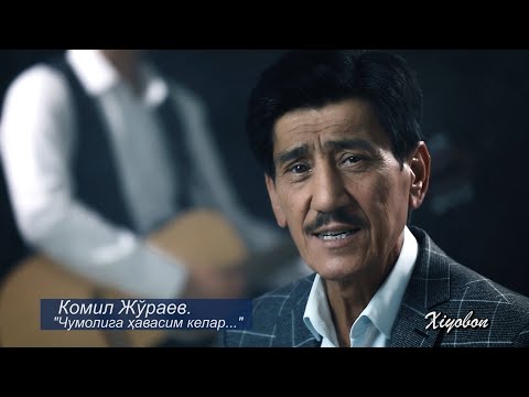Комил Жўраев. "Чумоли"