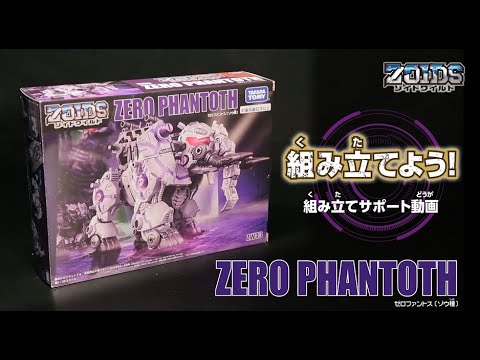 【ゾイドワイルドシリーズ】　ZW43 ゼロファントス！組み立てサポート動画！