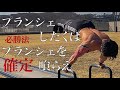 【速報】プランシェ必勝法は確定しました