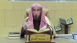 صورة التعليق على تفسير السعدي | سورة التوبة ٤١-٥٥ | الشيخ أ.د يوسف الشبل