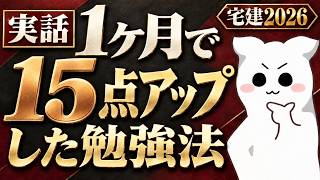 【実話】1ヶ月で15点アップできる宅建勉強法【宅建2026】