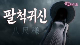 팔척귀신 八尺様 ｜일본괴담｜왓섭! 공포라디오