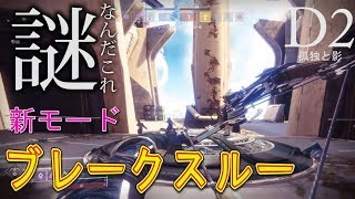 Destiny 2: Forsaken - 謎の新モード ブレークスルー【デスティニー2 孤独と影】- jonnori