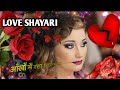 Best shayari Status | Love Status 💔 || Zakhmi Dil Shayari || Heart Touching Shayari Status 2022