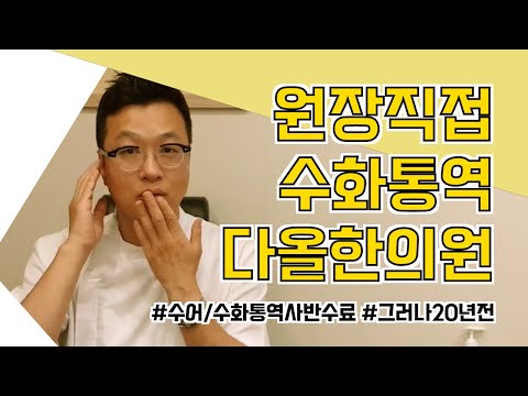 「한의원」의 한국수어 표현