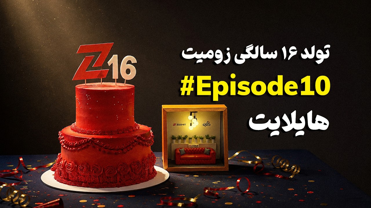 هایلایت ۱۰: تولد ۱۶ سالگی زومیت با مسعود یوسف‌نژاد