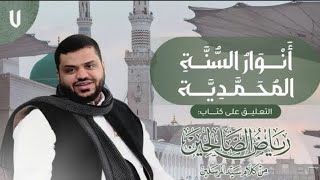 صورة 7) أنوار السُنَّة المحمدية | رياض الصالحين | 2 باب الصبر