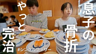 【息子の快気祝い】学校での大怪我…2カ所の骨折から2ヵ月。息子がやっと完治しました…笑顔の子供達 シングルファザーの1日
