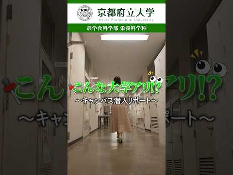 京都府立大学 ～キャンパス潜入レポート～農学食科学部 栄養科学科