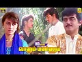Vaanum Mannum Video Song Kadhal Mannan Ajith Kumar Krishnakshi Sharma Bharadwaj Sharan