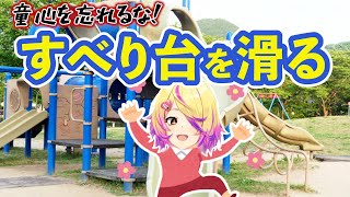 【Indigo Park】童心に帰ってすべり台を滑るかわいいあいすちゃん【刺杉あいす/深層組切り抜き】