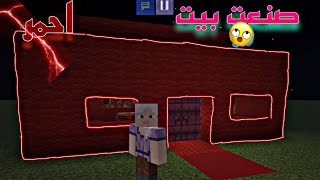 صنع بيت أحمر في ماين كرافت ♥ Minecraft fabrique une maison rouge 💙