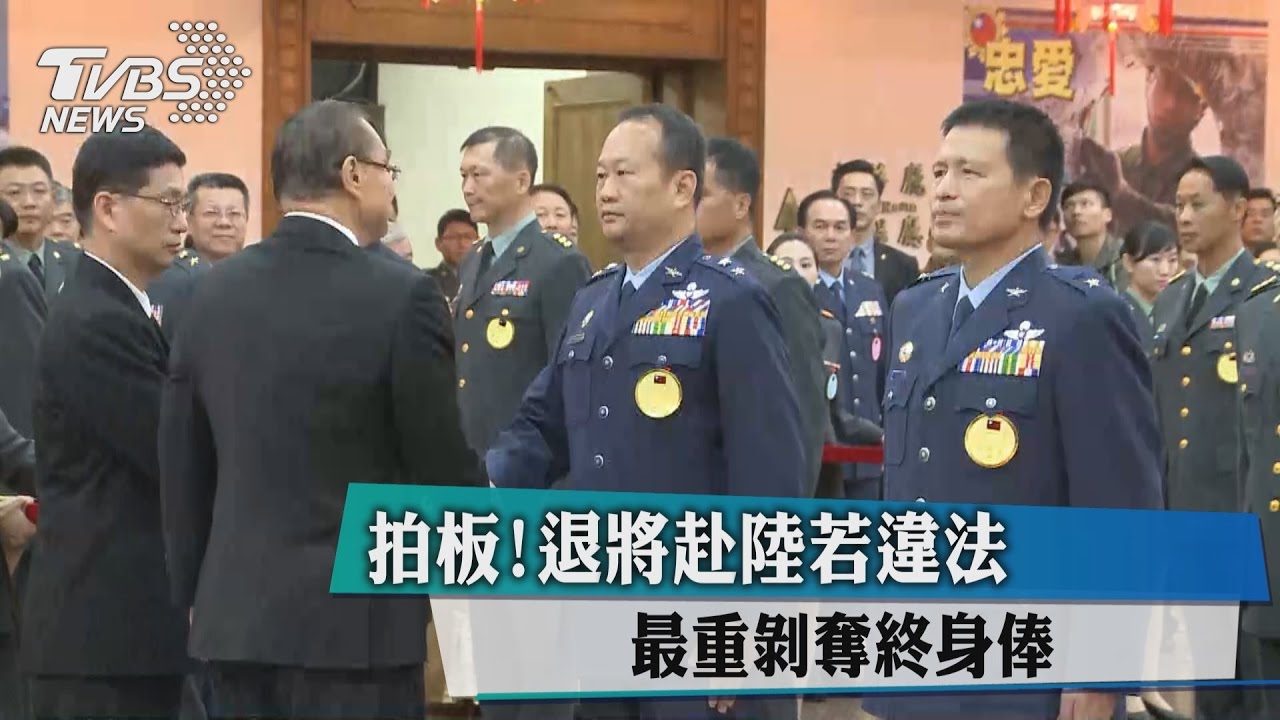 拍板！退將赴陸若違法　最重剝奪終身俸
