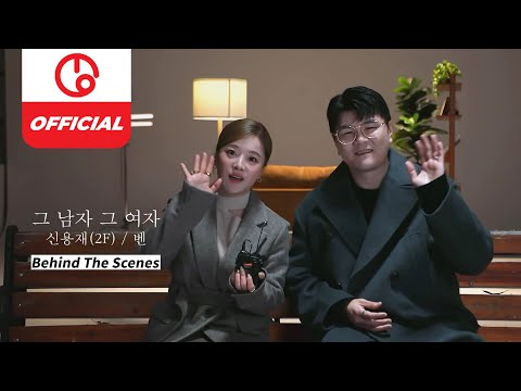 [MAJOR9 / REVIBE Vol.6] SHIN YONG JAE(신용재), BEN(벤) '그 남자 그 여자' MV Behind The Scenes (Making Film)