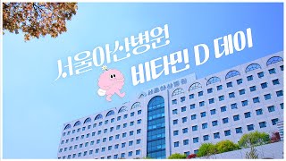서울아산병원 비타민 D 데이 미리보기