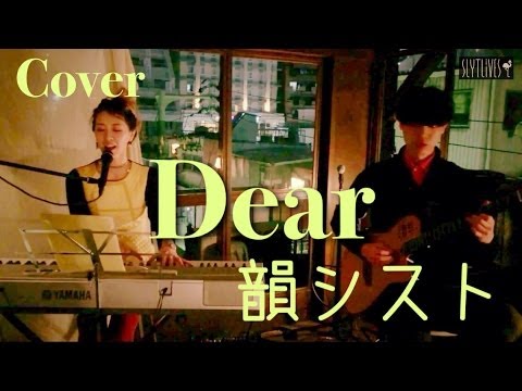 韻シスト - Dear (acoustic cover)