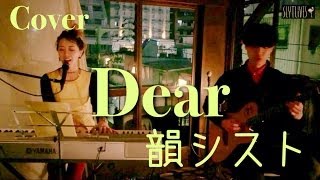 韻シスト - Dear (acoustic cover)