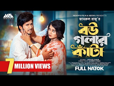 বউ গলার কাঁটা | Prank King | Shoeb Shanto | Lamha Ansu | Jamrul Razu | Bnagla New Natok 2023