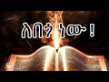 ለበጎ ነው !  | Samuel Asres| ሳሙኤል አስረስ | Ethiopia Orthodox Tewahido | 8 November 2023