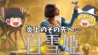 大炎上のその先へ！問題作の結果は！？『白雪姫』【ゆっくりレビュー】