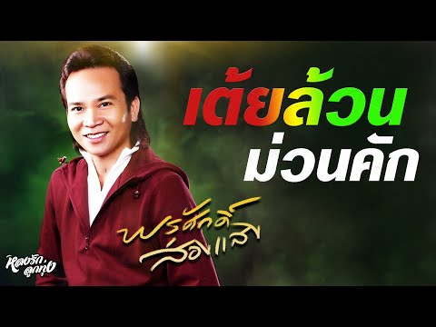 📻 เต้ยล้วนม่วนคัก - พรศักดิ์ພອນສັກ ສ່ອງແສງ