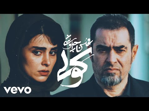 Mohsen Chavoshi - Koli ( Official Video ) محسن چاوشی- کولی