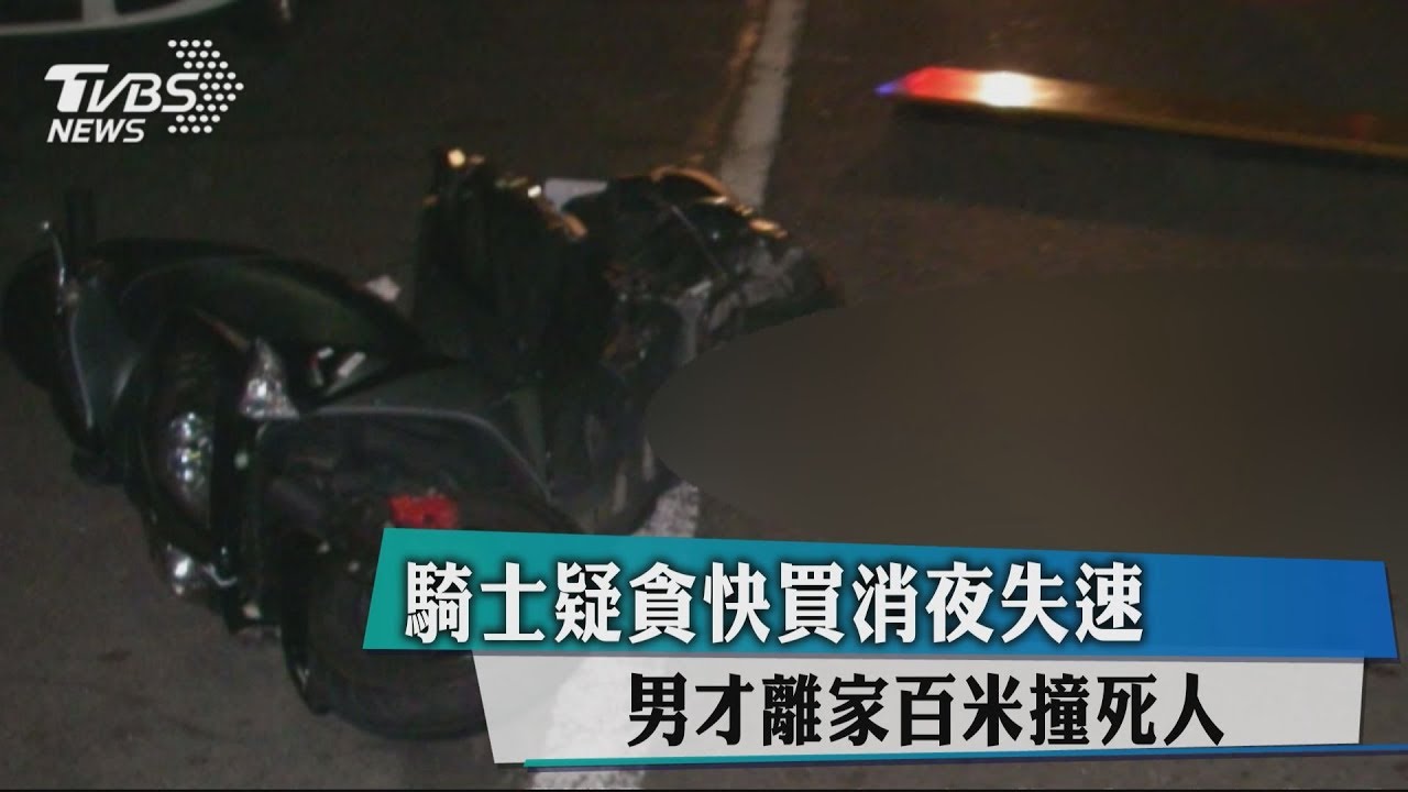疑車速太快 騎士摔斷牙 撞死里長候選人