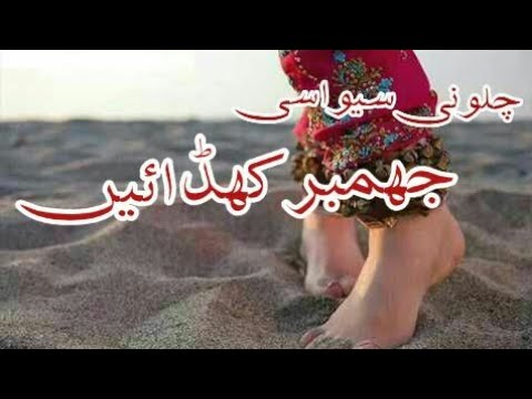 Talib Hussain Dard » Chalo ni sayoon asi jhumber khidayen