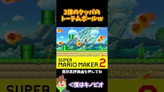 【マリオ】トーテムポールクッパを飛び越えろ！！！#shorts #ゆっくり実況