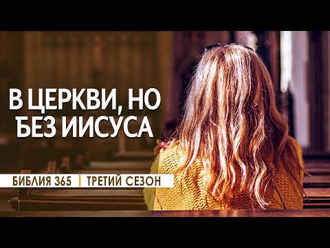 #15 В церкви, но без Иисуса - Алексей Осокин - Библия 365 (3 сезон)