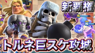 【クラロワ】新型トルネ巨スケ攻城が最強すぎて新覇権🤗