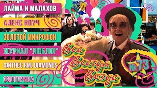 Все Всегда Везде 73 - Лайма Вайкуле | Андрей Малахов | Zelta Mikrofons | Журнал Люблю | RMJ Diamonds