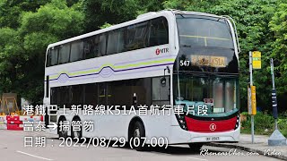 港鐵巴士新路線K51A首航行車片段 (富泰→掃管笏)