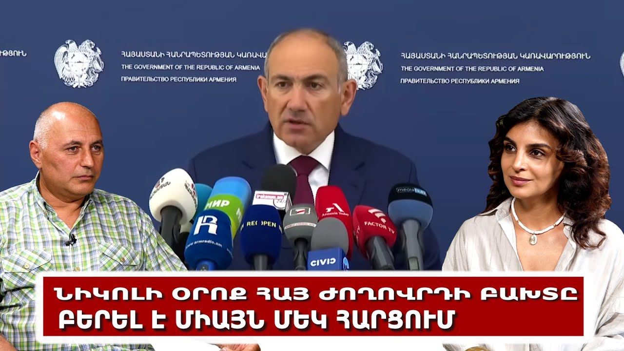 Նիկոլի օրոք հայ ժողովրդի բախտը բերել է միայն մեկ հարցում