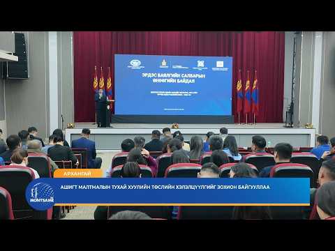 АРХАНГАЙ: Ашигт малтмалын тухай хуулийн төслийн хэлэлцүүлгийг зохион байгууллаа