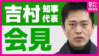 【LIVE】吉村大阪府知事・維新代表　取材対応　“都構想”住民投票・知事選“「同日実施目指す」方針表明　副首都”法成立で付帯決議に　「同日実施禁止」盛り込まれた中　〈カンテレNEWS〉