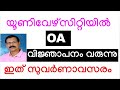 PSC UPDATES യൂണിവേഴ്സിറ്റിയില്‍ OA തസ്തികയില
