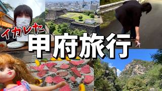 キチ◯イな友人達との甲府旅行がクソワロタｗｗｗ