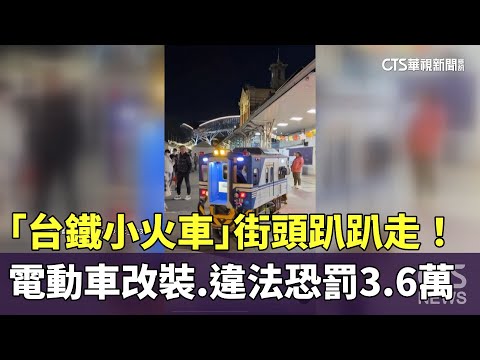 「台鐵小火車」街頭趴趴走！　電動車改裝.違法恐罰3.6萬