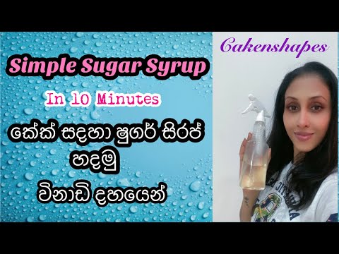 How To Make Sugar Syrup | කේක් සදහා ෂුගර් සිරප් හදමු |Cakenshapes