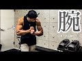 【筋トレ】バルクアップ中の腕トレ!短時間メニュー【Vlog】【バルクアップ】